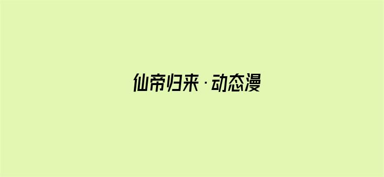 仙帝归来·动态漫